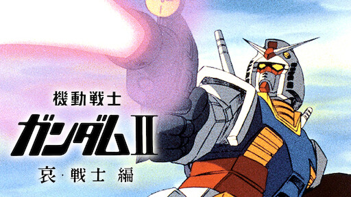 劇場版 機動戦士ガンダム Netflix