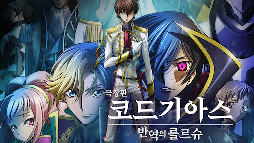 Watch Code Geass Lelouch Of The Rebellion Movie Trilogy Netflix